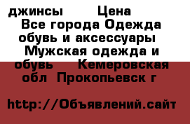 Nudue джинсы w31 › Цена ­ 4 000 - Все города Одежда, обувь и аксессуары » Мужская одежда и обувь   . Кемеровская обл.,Прокопьевск г.